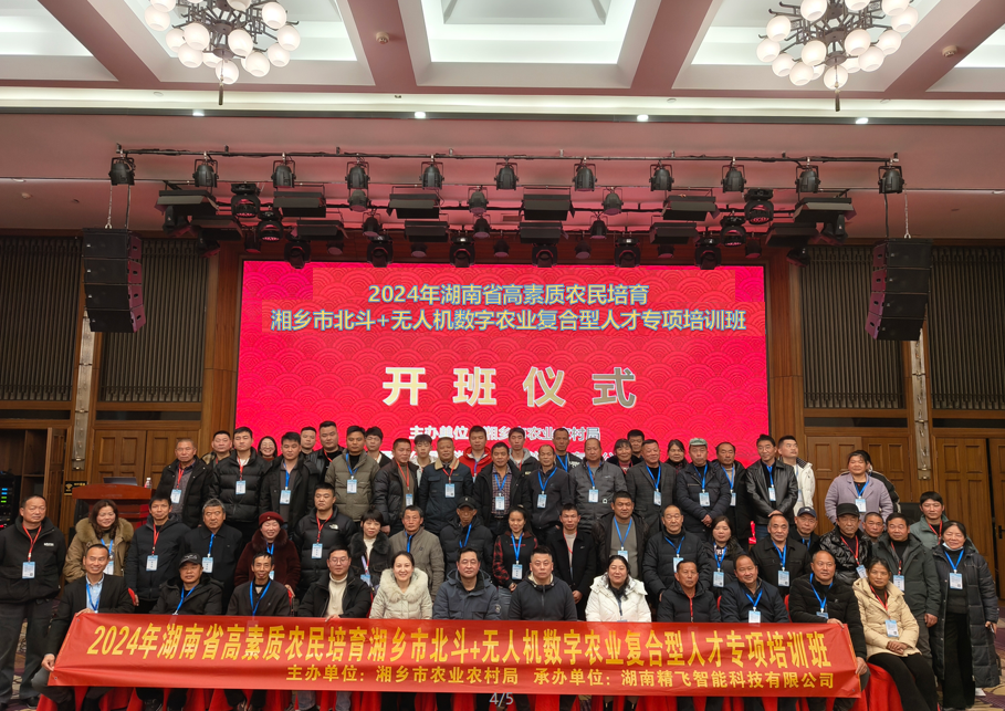 【順利開班】2024年湖南省高素質(zhì)農(nóng)民培育湘鄉(xiāng)市北斗+無人機數(shù)字農(nóng)業(yè)復(fù)合型人才專項培訓(xùn)班順利開班