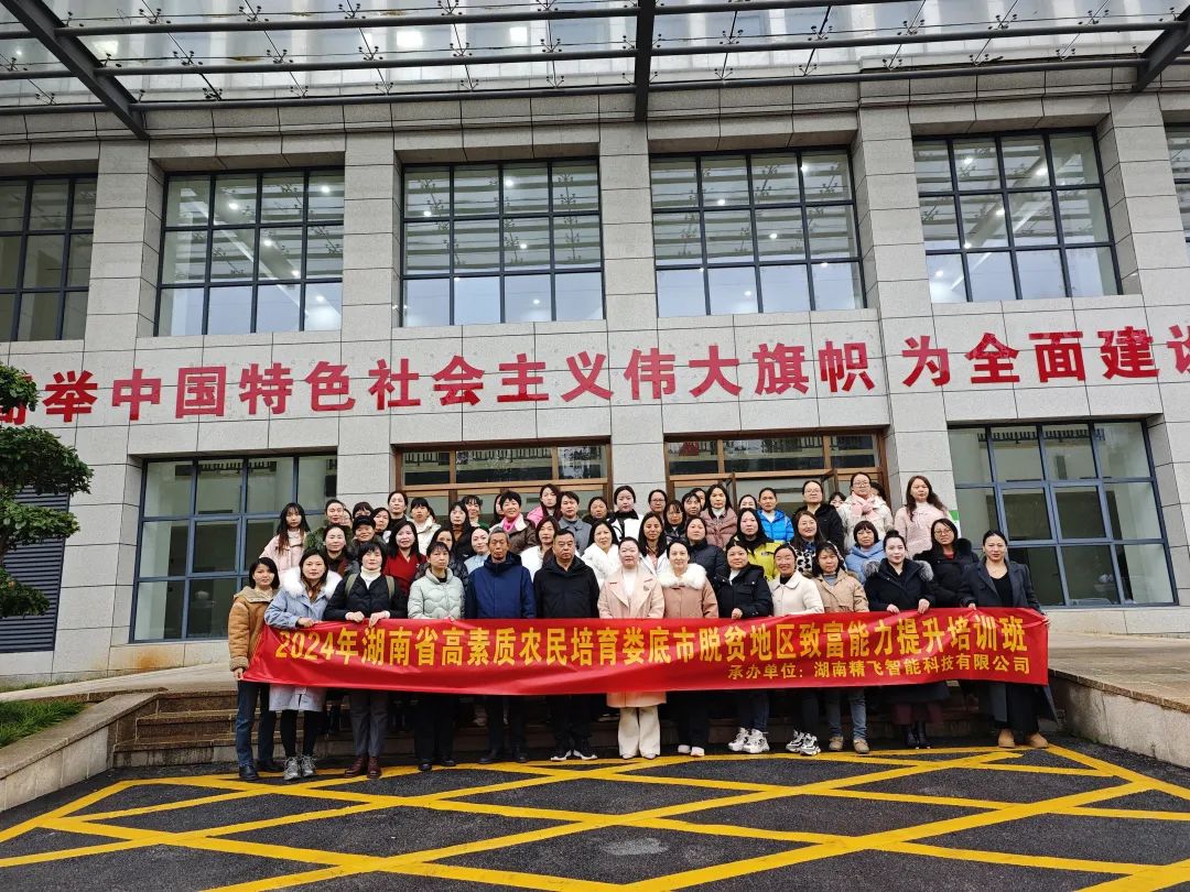 【順利開班】2024年高素質(zhì)農(nóng)民培育婁底市湘村巾幗主播團培訓(xùn)班順利開班