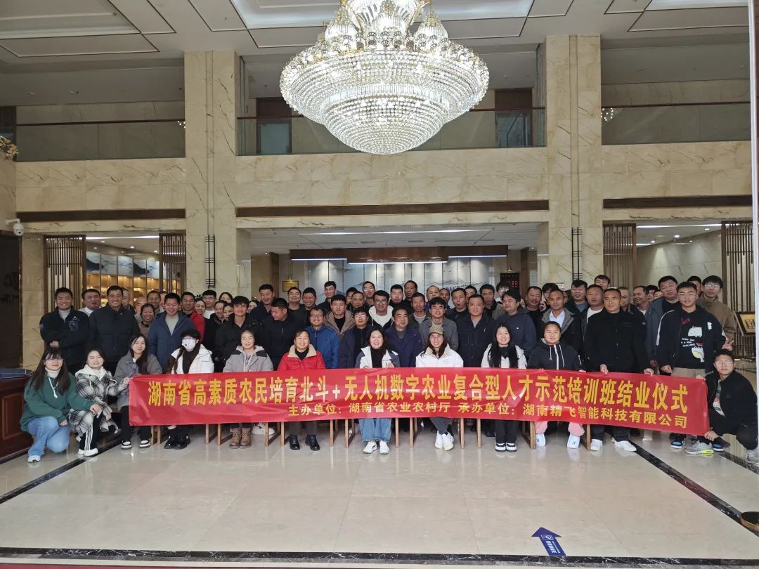 【圓滿結(jié)業(yè)】2024年湖南省高素質(zhì)農(nóng)民培育北斗+無人機數(shù)字農(nóng)業(yè)復(fù)合型人才示范培訓(xùn)班