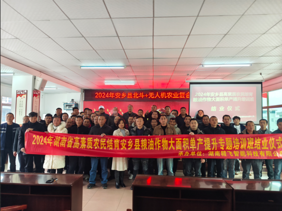 【圓滿結(jié)業(yè)】2024安鄉(xiāng)縣高素質(zhì)農(nóng)民培育糧油作物大面積單產(chǎn)提升（北斗+無人機農(nóng)業(yè)復(fù)合型人才）培訓(xùn)班圓滿結(jié)業(yè)