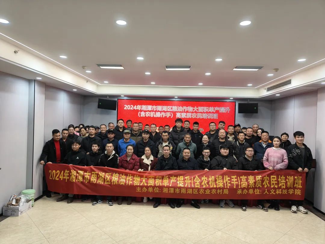 【順利開班】2024 年湘潭市雨湖區(qū)糧油作物大面積單產(chǎn)提升(含農(nóng)機操作手)高素質(zhì)農(nóng)民培訓(xùn)班順利開班
