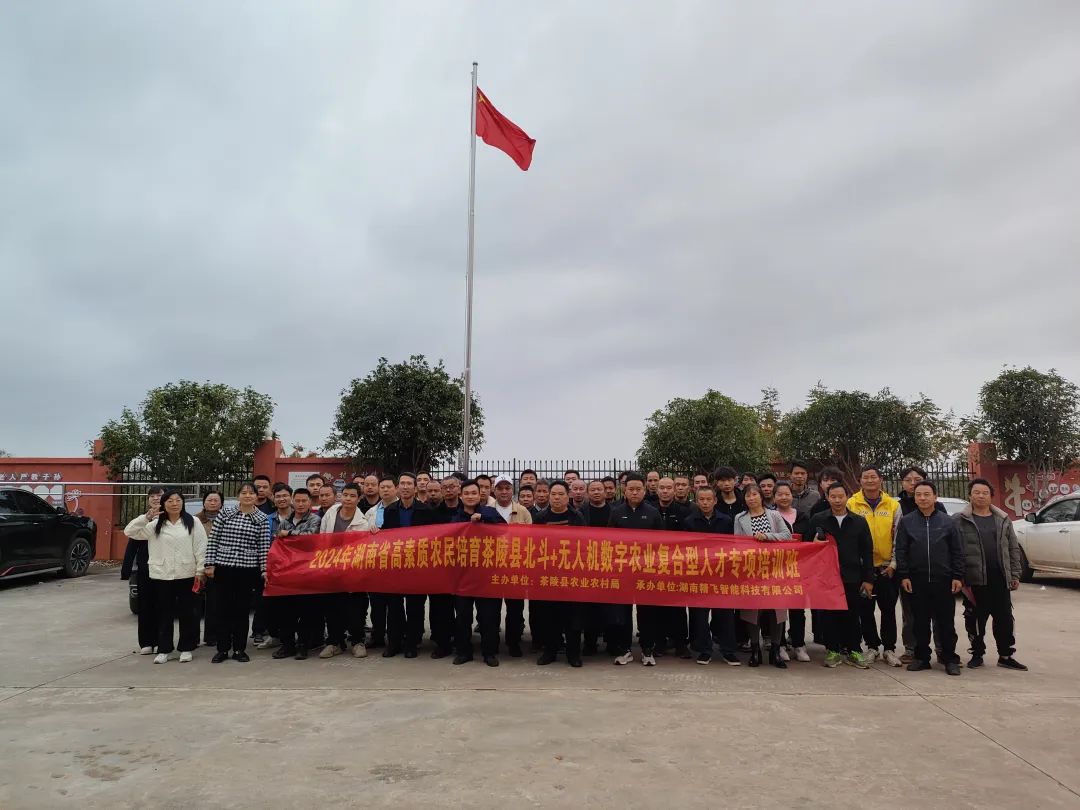 【圓滿結(jié)業(yè)】2024年湖南省高素質(zhì)農(nóng)民培育茶陵縣北斗+無人機數(shù)字農(nóng)業(yè)復合型人才培訓班圓滿結(jié)業(yè)