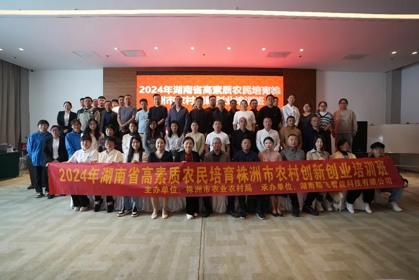【圓滿結(jié)業(yè)】2024年湖南省高素質(zhì)農(nóng)民培育株洲市本級農(nóng)村創(chuàng)新創(chuàng)業(yè)培訓班圓滿結(jié)業(yè)