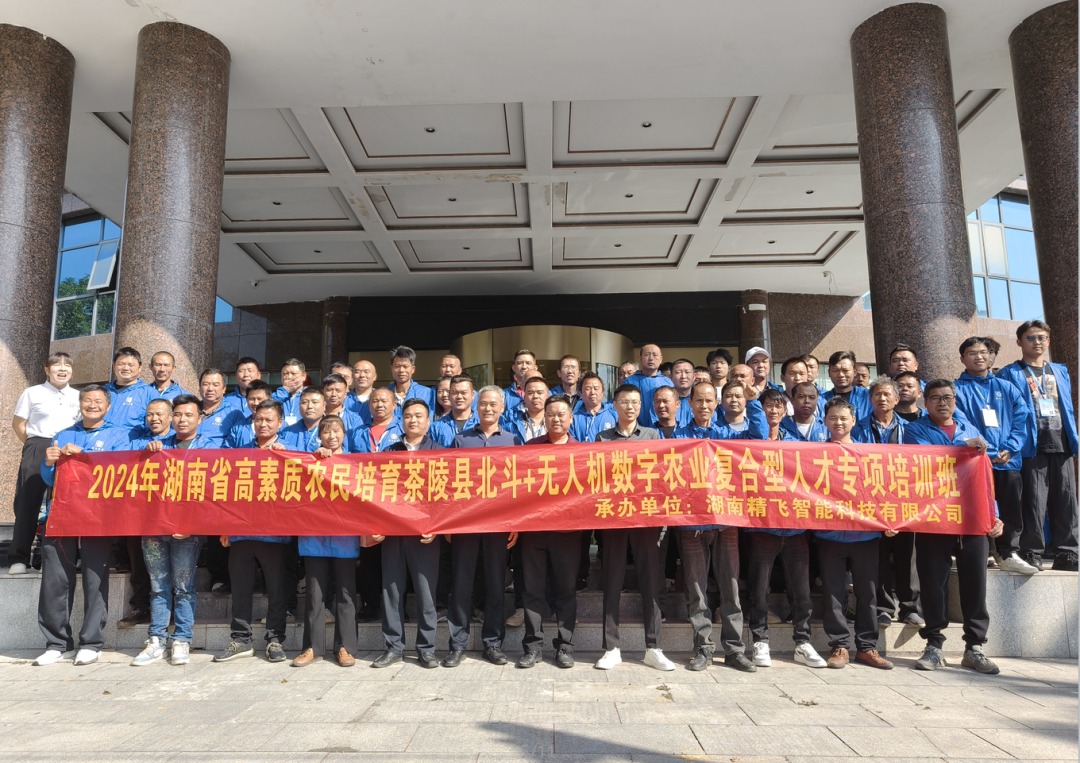【順利開班】2024年湖南省高素質(zhì)農(nóng)民培育茶陵縣北斗+無人機數(shù)字農(nóng)業(yè)復合型人才培訓班順利開班