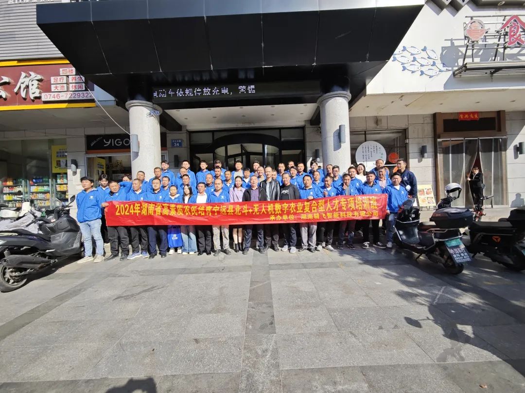【圓滿結(jié)業(yè)】2024年湖南省寧遠縣北斗+無人機數(shù)字農(nóng)業(yè)復合型人才專項培訓班圓滿結(jié)業(yè)
