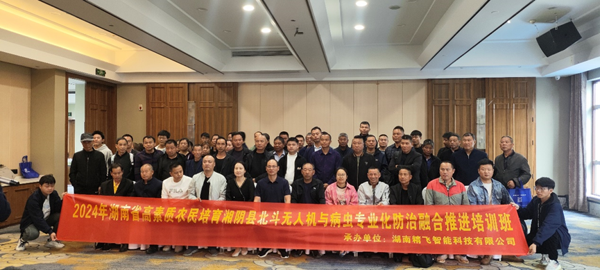 【圓滿結(jié)業(yè)】2024年湖南省高素質(zhì)農(nóng)民培育湘陰縣北斗無人機與病蟲專業(yè)化防治融合推進培訓班圓滿結(jié)業(yè)