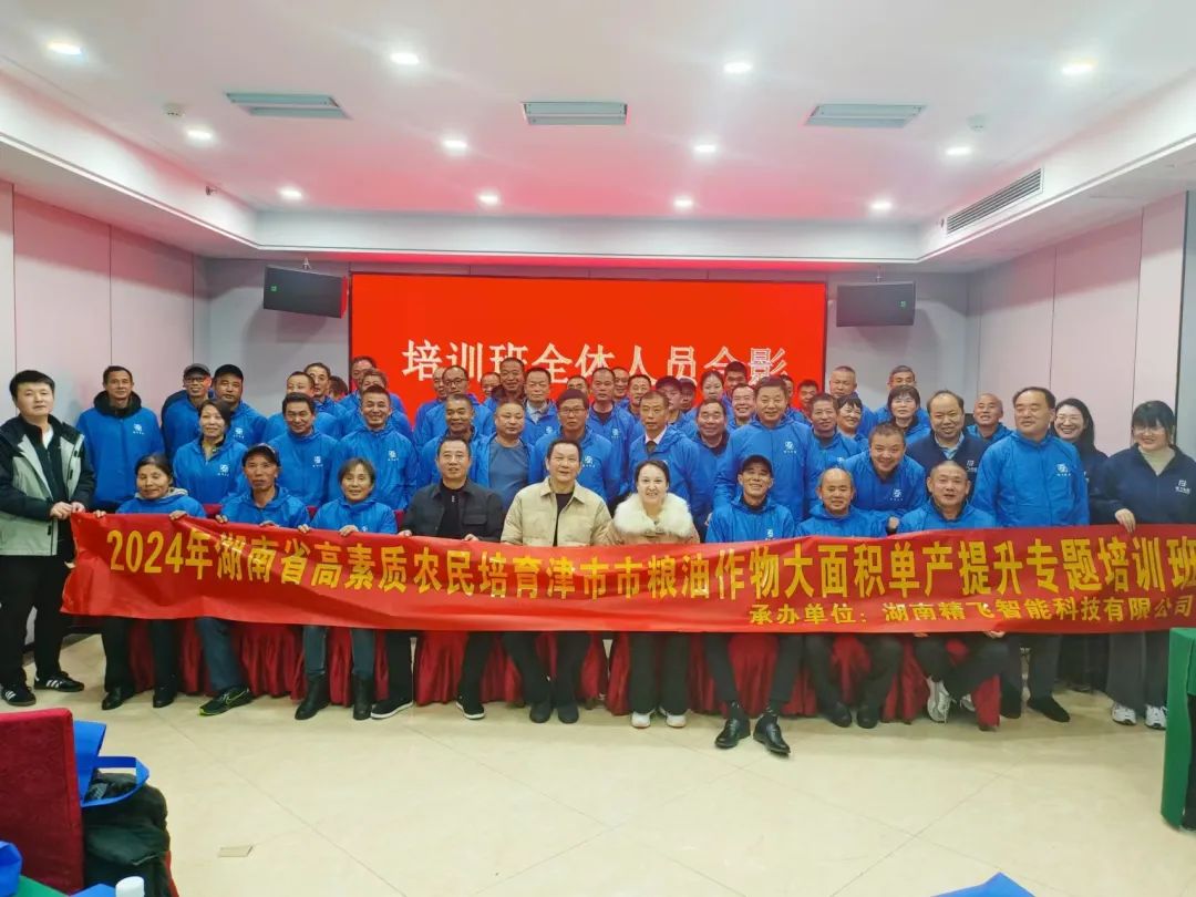 【順利開班】2024年津市市高素質(zhì)農(nóng)民培育糧油作物大面積單產(chǎn)提升（北斗+無人機數(shù)字農(nóng)業(yè)復合型人才）培訓班順利開班