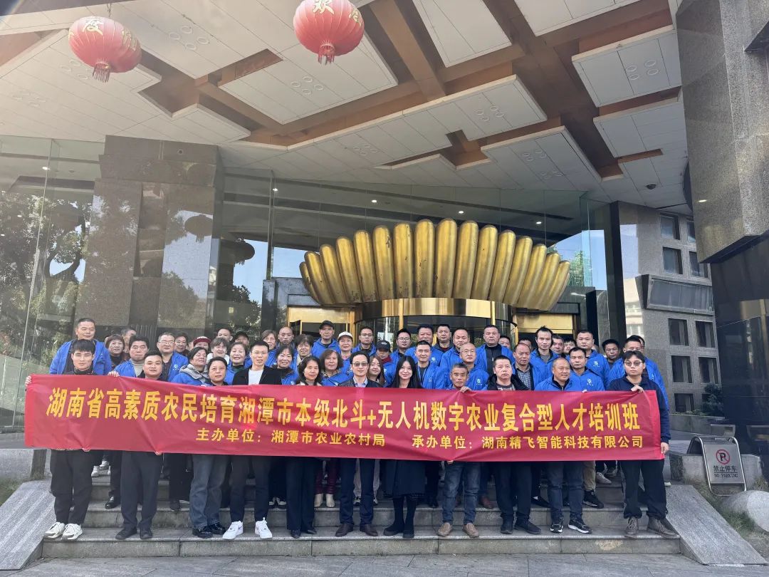 【順利開班】2024 年湖南省高素質(zhì)農(nóng)民培訓湘潭市北斗+ 無人機數(shù)字農(nóng)業(yè)復合型人才培訓班順利開班